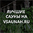 Сауны в Архангельске, каталог саун - Всаунах